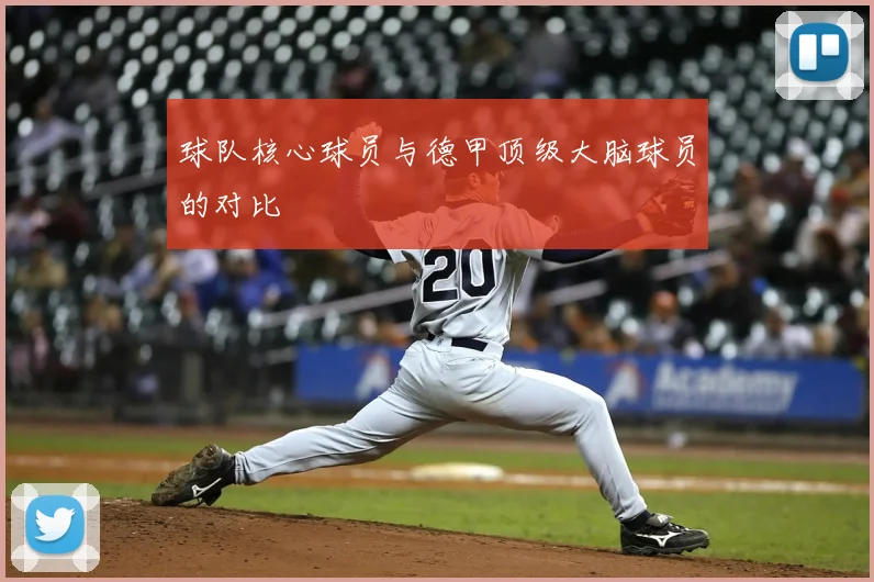 球队核心球员与德甲顶级大脑球员的对比
