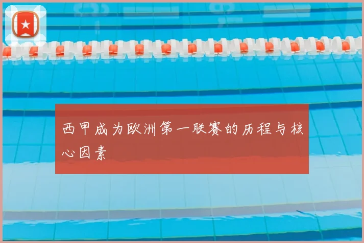 西甲成为欧洲第一联赛的历程与核心因素