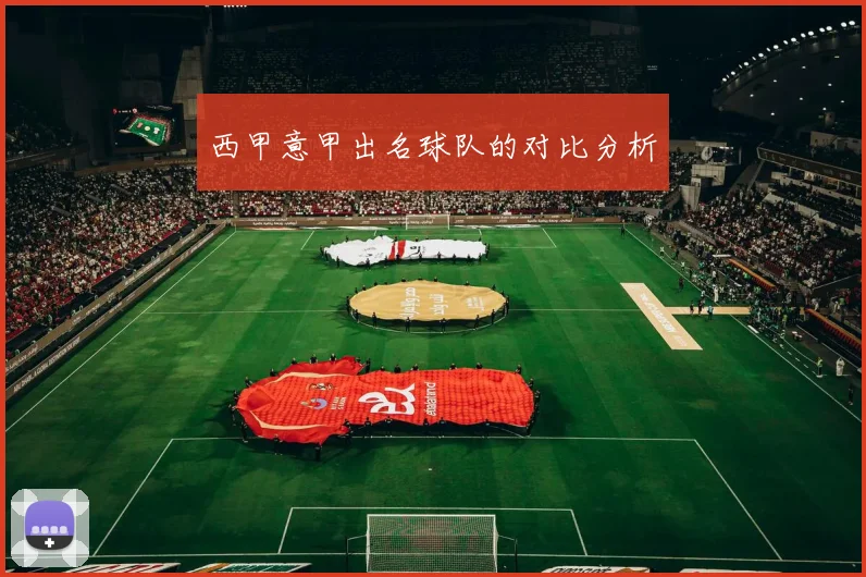 西甲意甲出名球队的对比分析