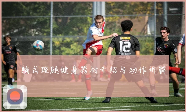 躺式蹬腿健身器材介绍与动作讲解