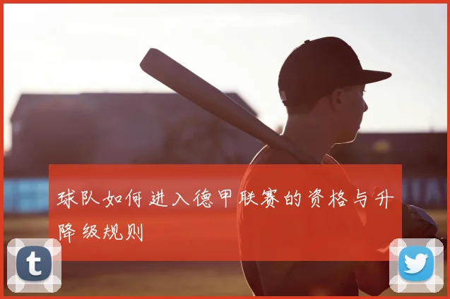 球队如何进入德甲联赛的资格与升降级规则