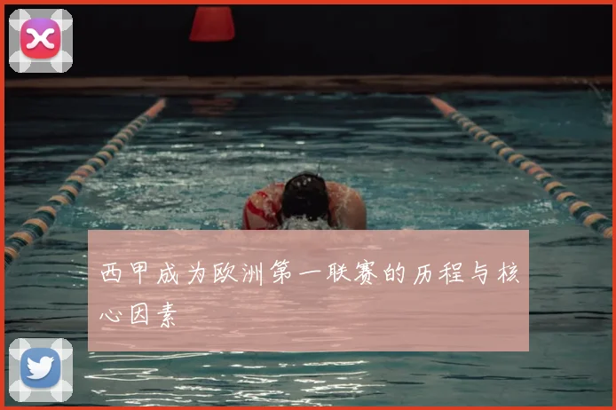 西甲成为欧洲第一联赛的历程与核心因素