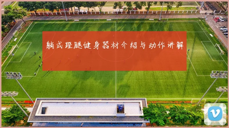 躺式蹬腿健身器材介绍与动作讲解