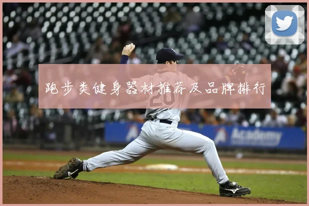 跑步类健身器材推荐及品牌排行